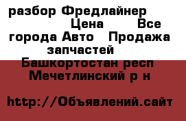 разбор Фредлайнер Columbia 2003 › Цена ­ 1 - Все города Авто » Продажа запчастей   . Башкортостан респ.,Мечетлинский р-н